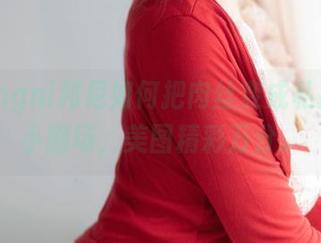 看Bangni邦尼如何把肉丝变成私拍中的小剧场，美图精彩万分。