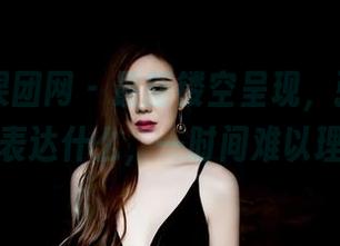 GIRLT果团网 - 最新镂空呈现，张琳熙究竟想表达什么，一时间难以理解。