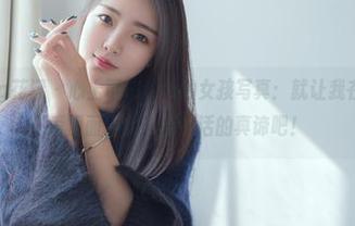 HuaYang花漾 - 心上可Flora的女孩写真：就让我在这一堆可爱里面，找出点生活的真谛吧！