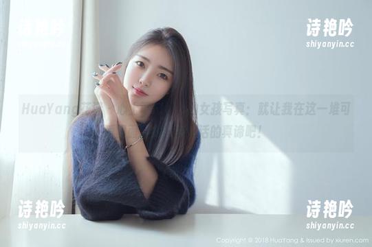HuaYang花漾-心上可Flora HuaYang花漾 - 心上可Flora的女孩写真:就让我在这一堆可爱里面,找出点生活的真谛吧!