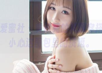 IMiss爱蜜社 - 黄歆苑的礼服穿搭，真得小心这图包里的挑逗。