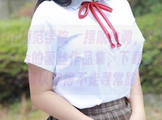 MFStar模范学院 - 摆脱单调，这里是王梓童Doirs的蕾丝作品集，下载之后你照样可以穿得不走寻常路！