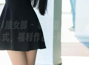 TuiGirl推女郎 - 李七喜开启校园趣味模式，福利作品一网打尽！