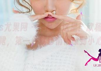 UGirls尤果网 - 作品看这里！欣杨Kitty的短裙，第一件就已悄悄撩到小心脏。