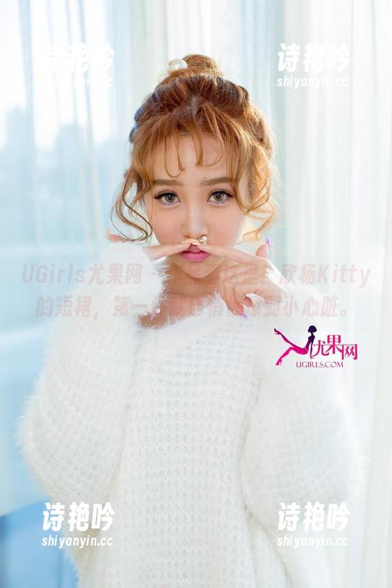UGirls尤果网-欣杨Kitty UGirls尤果网 - 作品看这里!欣杨Kitty的短裙,第一件就已悄悄撩到小心脏。