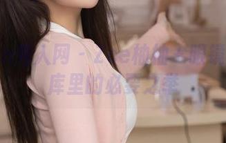 Xiuren秀人网 - Zoe柚柚＋眼镜：这图库里的必要之举