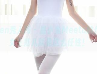 Xiuren秀人网 - 星小兔Meetu的作品，女王范儿就是这么任性！