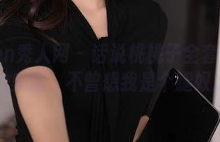 Xiuren秀人网 - 话说桃桃子全套作品里的美腿，不曾想我是个腿奴。