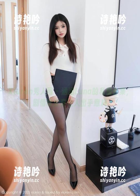 Xiuren秀人网-涵涵Luna Xiuren秀人网 - 涵涵Luna的私房合集,剧情设定竟让人出乎意料