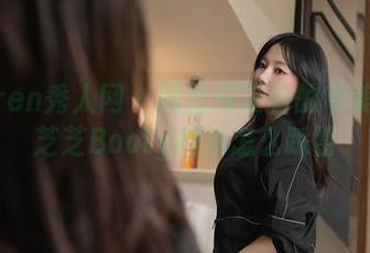Xiuren秀人网 - 网盘开发者的审美：看芝芝Booty婚纱怎么踩雷