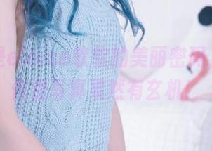图包里是eloise软软的美丽密码，11.24付费写真果然有玄机！