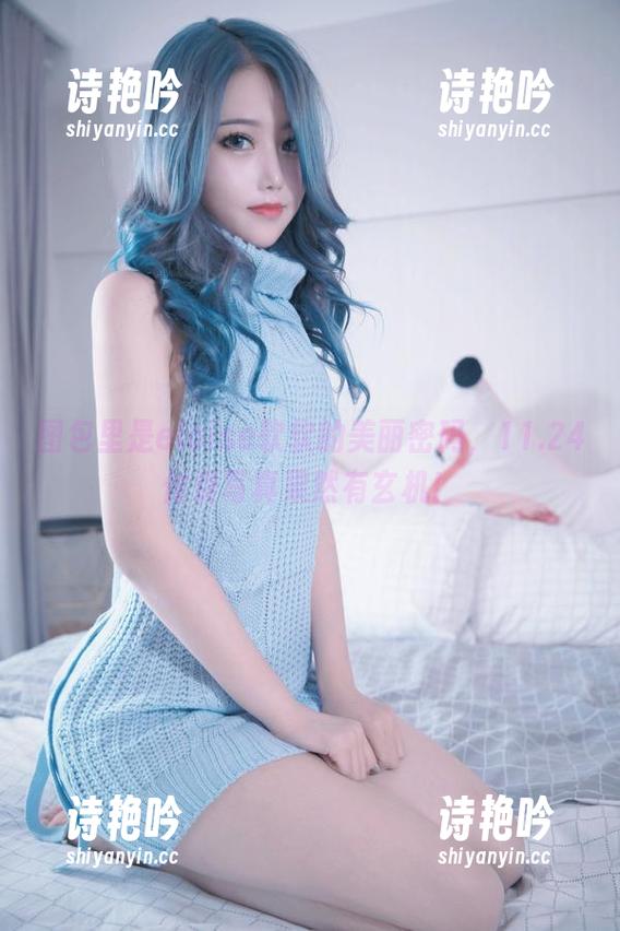 图包里是eloise软软的美丽密码，11.24付费写真果然有玄机！