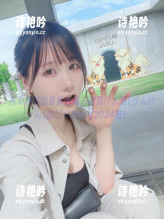 从未预料的最新合集，迎接けん研(けんけん)的birthday2024吧！