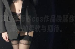 一小央泽的弥海砂cos作品唤醒你我内心深处的柔软与期待。