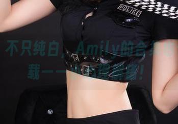 丽柜 - 不只纯白，Amily的合集也值得下载——小心理解错！
