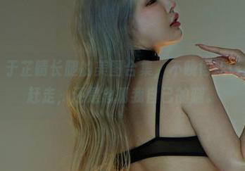 微密圈 - 于芷晴长腿的美图合集，不晓得我该把她的腿赶走，还是念叨我自己的腿。