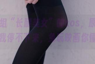 观看这组“长腿美女”的cos，原图已经让我停不下来，兔玩映画你懂的