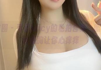 微密圈 - 可馨juicy的私拍合集，黑色蕾丝裹胸让你心痒痒