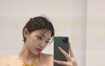 微密圈 - 资源全开，奶宝妹纸的红色吊带镂空，神奇减压良方，轻松又愉快！