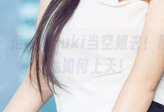 尤果网 - 走，跟Yuki当空姐去！精选套图看她如何上天！