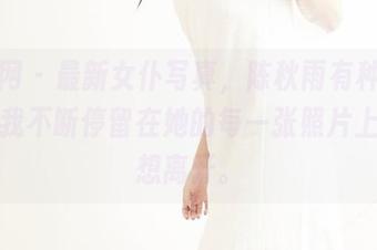 果团网 - 最新女仆写真，陈秋雨有种魔力，让我不断停留在她的每一张照片上，不想离开。