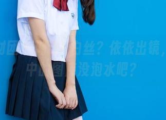 森萝财团 - 湖边K白丝？依依出镜，你心中的图库没泡水吧？