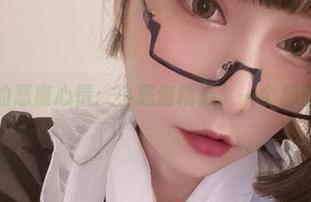 次屁啦的恶魔心情：小恶魔精选，一个都不能少！
