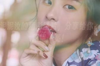 甜心泥泥汝的精彩图片，分享给你，让你眼睛一亮！