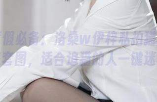 这组度假必备：洛桑w伊梓私拍猫耳小恶魔套图，适合追猫的人一键迷失