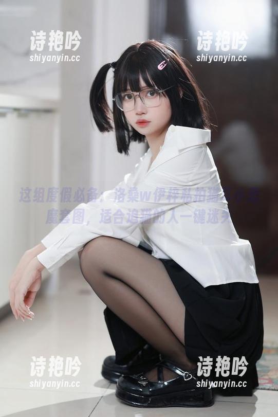 这组度假必备：洛桑w伊梓私拍猫耳小恶魔套图，适合追猫的人一键迷失