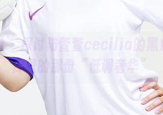 爱尤物 - 探讨陆萱萱cecilia的黑色，图库里的那份“低调奢华”