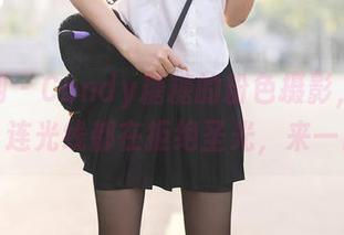 秀人网 - Candy糖糖的粉色摄影，神奇作品，连光线都在拒绝圣光，来一口吧！