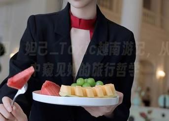秀人网 - 妲己_Toxic越南游记，从图集中窥见她的旅行哲学