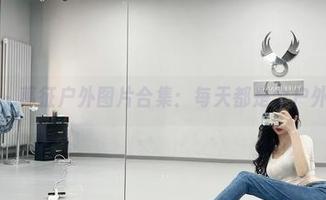 微密圈 - 葛征户外图片合集：每天都是个户外博主啊