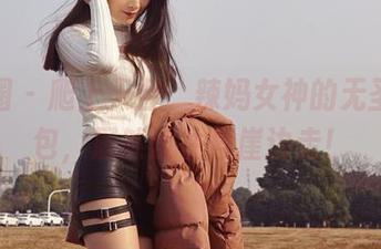 微密圈 - 爬上天台，辣妈女神的无圣光图包，居然没往悬崖边走！