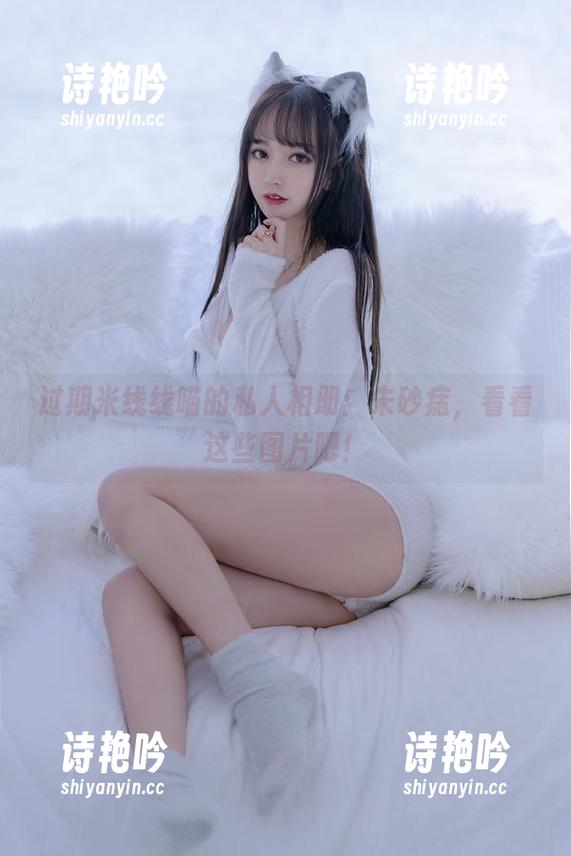 过期米线线喵的私人相册：朱砂痣，看看这些图片吧！