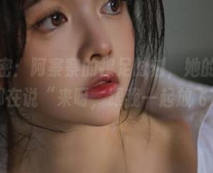 原图解密：阿寨寨的裸足时刻，她的脚丫子都在说“来呀，跟我一起放飞”