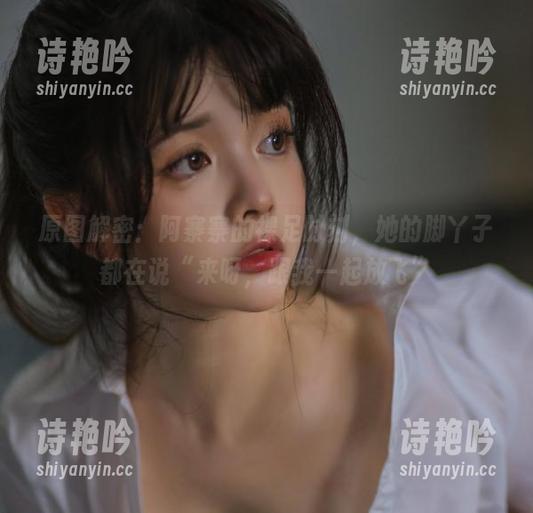原图解密：阿寨寨的裸足时刻，她的脚丫子都在说“来呀，跟我一起放飞”