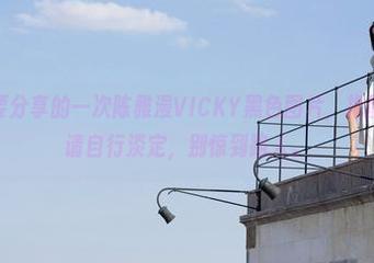 魅妍社 - 要分享的一次陈雅漫VICKY黑色图片，提醒：看完后请自行淡定，别惊到路人。