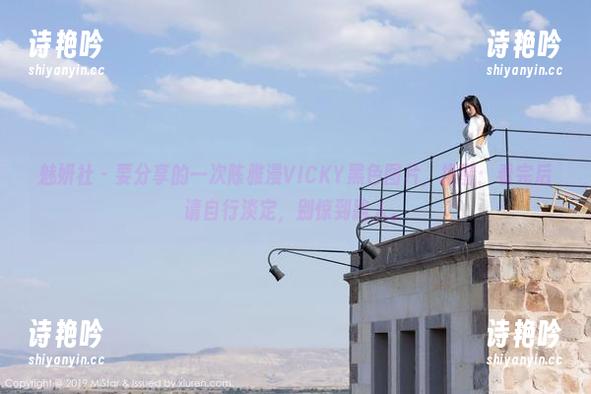 魅妍社-陈雅漫VICKY 魅妍社 - 要分享的一次陈雅漫VICKY黑色图片,提醒:看完后请自行淡定,别惊到路人。