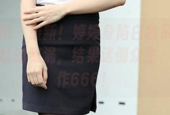 魔镜街拍 - 最新！婷婷身陷白色吊带连衣裙与黑丝的漩涡，结果迷倒众生，这波操作666！